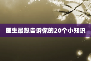 医生最想告诉你的20个小知识