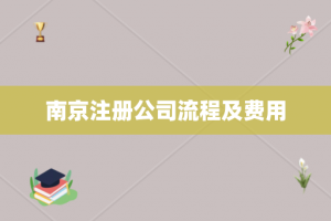 南京注册公司流程及费用