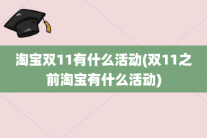 淘宝双11有什么活动(双11之前淘宝有什么活动)