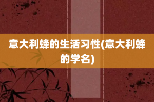 意大利蜂的生活习性(意大利蜂的学名)