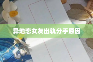 异地恋女友出轨分手原因