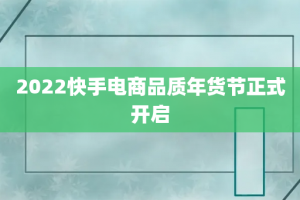 2022快手电商品质年货节正式开启