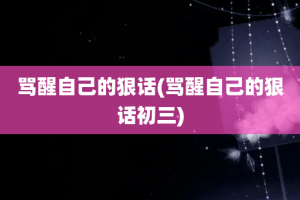 骂醒自己的狠话(骂醒自己的狠话初三)