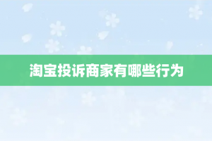 淘宝投诉商家有哪些行为