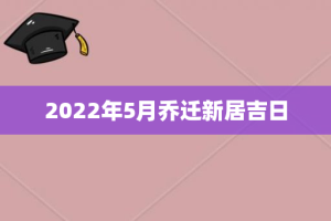 2022年5月乔迁新居吉日