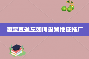 淘宝直通车如何设置地域推广