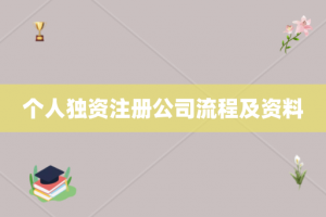 个人独资注册公司流程及资料