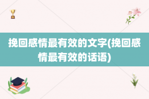 挽回感情最有效的文字(挽回感情最有效的话语)