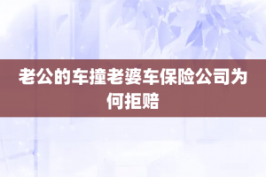 老公的车撞老婆车保险公司为何拒赔