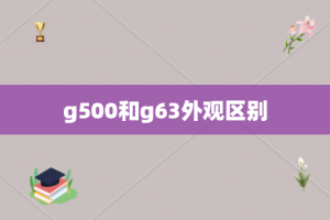 g500和g63外观区别