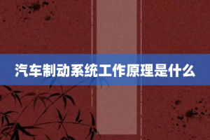 汽车制动系统工作原理是什么