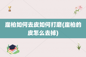 崖柏如何去皮如何打磨(崖柏的皮怎么去掉)