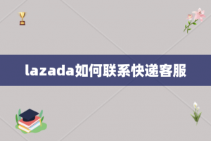 lazada如何联系快递客服