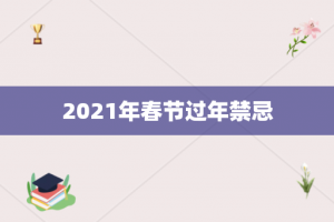 2021年春节过年禁忌