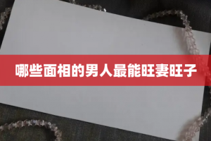 哪些面相的男人最能旺妻旺子