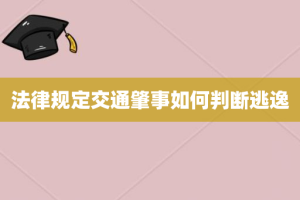 法律规定交通肇事如何判断逃逸