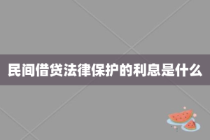 民间借贷法律保护的利息是什么