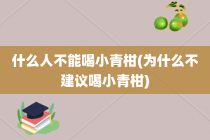 什么人不能喝小青柑(为什么不建议喝小青柑)