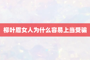 柳叶眉女人为什么容易上当受骗