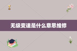 无级变速是什么意思维修