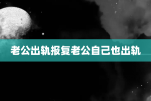 老公出轨报复老公自己也出轨