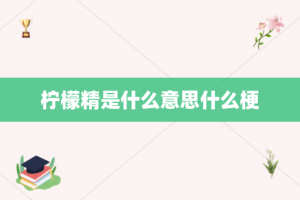 柠檬精是什么意思什么梗