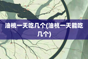 油桃一天吃几个(油桃一天能吃几个)