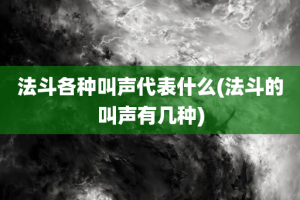 法斗各种叫声代表什么(法斗的叫声有几种)