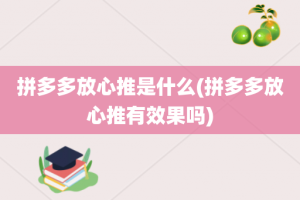 拼多多放心推是什么(拼多多放心推有效果吗)