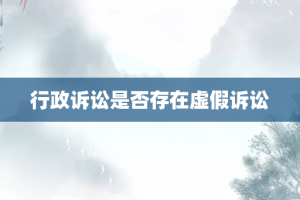 行政诉讼是否存在虚假诉讼