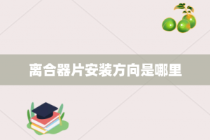 离合器片安装方向是哪里