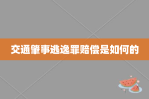 交通肇事逃逸罪赔偿是如何的