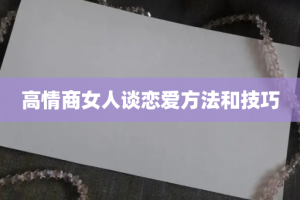 高情商女人谈恋爱方法和技巧