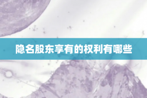 隐名股东享有的权利有哪些