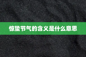 惊蛰节气的含义是什么意思