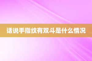 话说手指纹有双斗是什么情况
