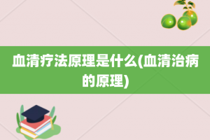 血清疗法原理是什么(血清治病的原理)