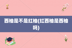 西柚是不是红柚(红西柚是西柚吗)