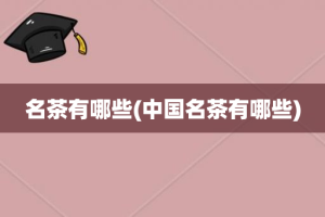 名茶有哪些(中国名茶有哪些)