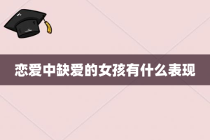 恋爱中缺爱的女孩有什么表现