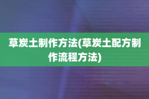 草炭土制作方法(草炭土配方制作流程方法)