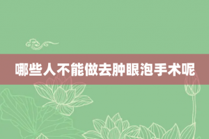 哪些人不能做去肿眼泡手术呢