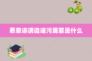 恶意诽谤造谣污蔑罪是什么