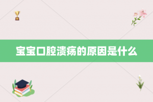 宝宝口腔溃疡的原因是什么