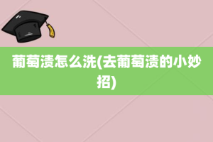 葡萄渍怎么洗(去葡萄渍的小妙招)
