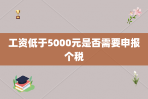 工资低于5000元是否需要申报个税