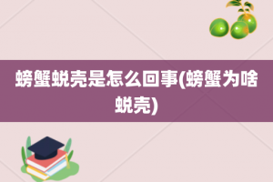螃蟹蜕壳是怎么回事(螃蟹为啥蜕壳)