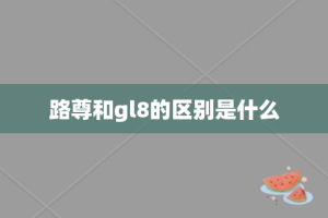 路尊和gl8的区别是什么