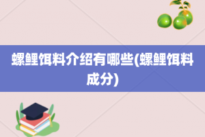 螺鲤饵料介绍有哪些(螺鲤饵料成分)