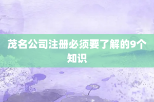 茂名公司注册必须要了解的9个知识